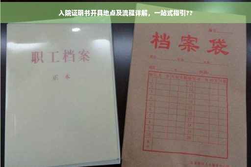 入院证明书开具地点及流程详解，一站式指引??