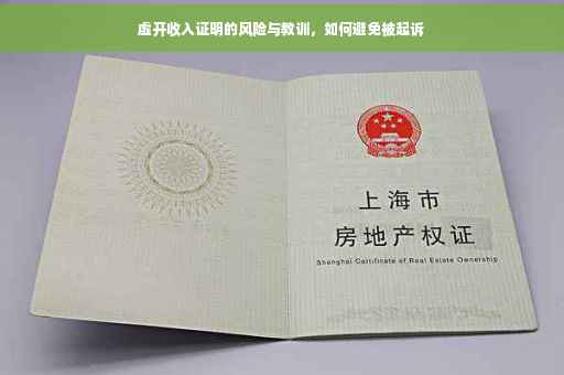 虚开收入证明的风险与教训，如何避免被起诉