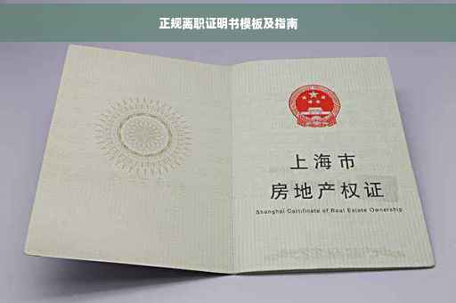 正规离职证明书模板及指南