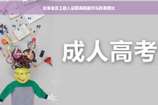 企事业员工收入证明真相揭示与改善建议
