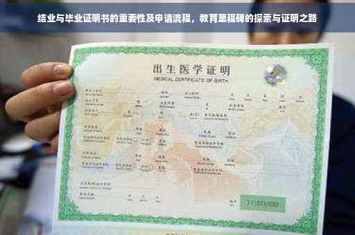 结业与毕业证明书的重要性及申请流程，教育里程碑的探索与证明之路