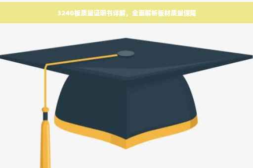 3240板质量证明书详解，全面解析板材质量保障