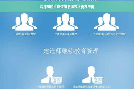 冷库面积扩建证明书撰写指南及范例