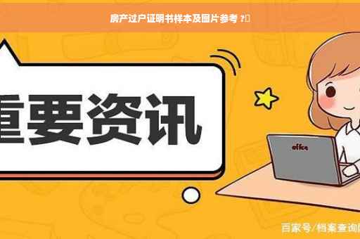 房产过户证明书样本及图片参考 ?✨