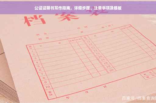 公证证明书写作指南，详细步骤、注意事项及模板