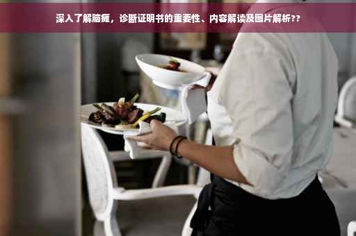 深入了解脑瘫，诊断证明书的重要性、内容解读及图片解析??
