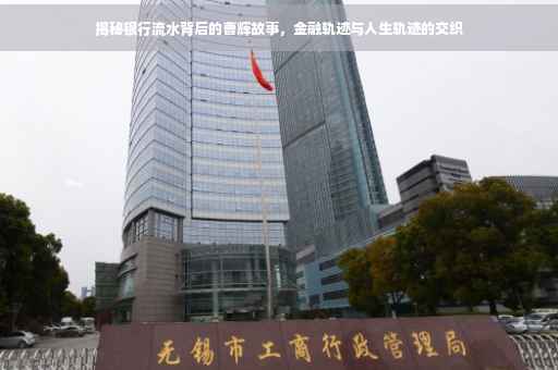 揭秘银行流水背后的曹辉故事，金融轨迹与人生轨迹的交织