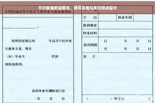 不打疫苗的证明书，撰写指南与多元观点探讨