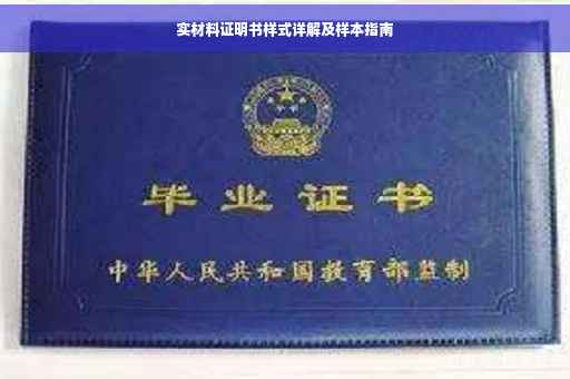 实材料证明书样式详解及样本指南