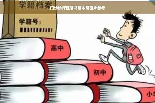 门诊诊疗证明书范本及图片参考