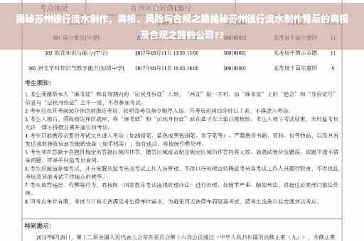 揭秘苏州银行流水制作，真相、风险与合规之路揭秘苏州银行流水制作背后的真相及合规之路的公司??