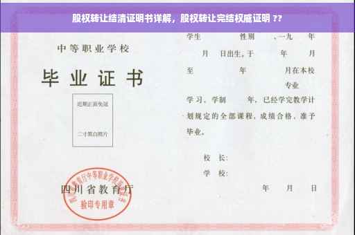 股权转让结清证明书详解，股权转让完结权威证明 ??