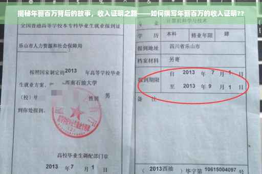 揭秘年薪百万背后的故事，收入证明之路——如何撰写年薪百万的收入证明??