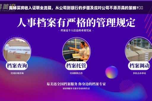 揭秘买房收入证明全流程，从公司到银行的步骤及应对公司不愿开具的策略?⚡️