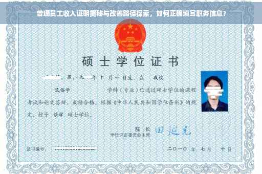 普通员工收入证明揭秘与改善路径探索，如何正确填写职务信息？