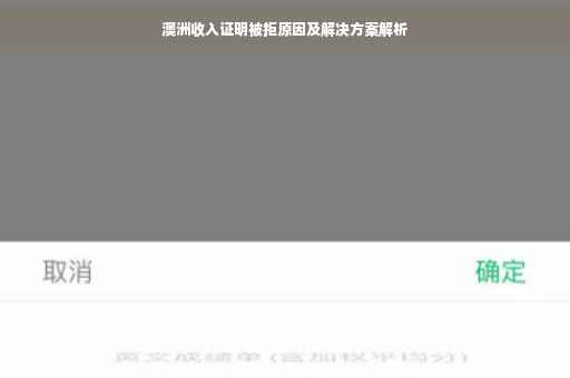 澳洲收入证明被拒原因及解决方案解析