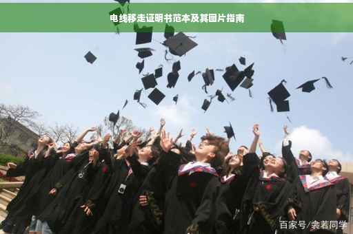 电线移走证明书范本及其图片指南