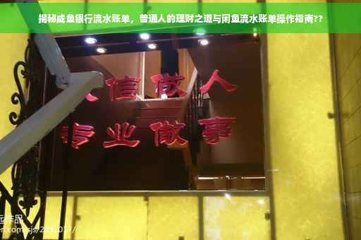 揭秘咸鱼银行流水账单，普通人的理财之道与闲鱼流水账单操作指南??