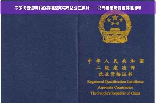 不予拘留证明书的真相探究与司法公正探讨——书写指南及背后真相揭秘