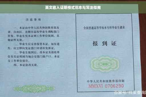 英文收入证明格式范本与写法指南