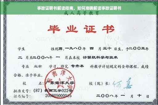 事故证明书解读指南，如何准确解读事故证明书