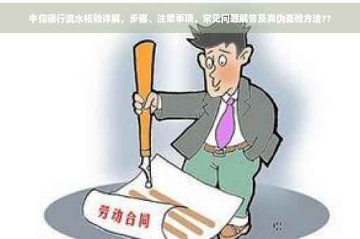 中信银行流水核验详解，步骤、注意事项、常见问题解答及真伪查验方法??