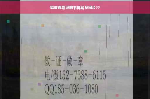 癌症晚期证明书详解及图片??
