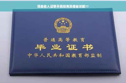 现金收入证明开具指南及模板详解??