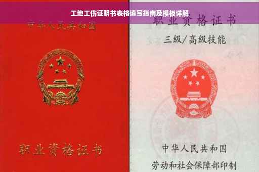 工地工伤证明书表格填写指南及模板详解