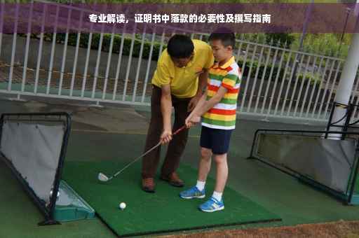 专业解读，证明书中落款的必要性及撰写指南