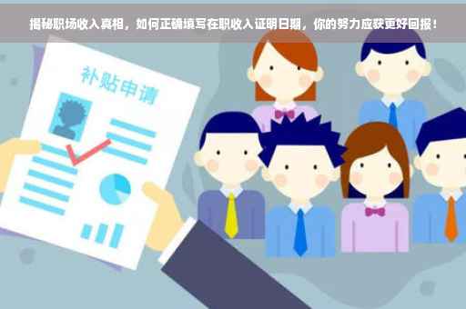 揭秘职场收入真相，如何正确填写在职收入证明日期，你的努力应获更好回报！