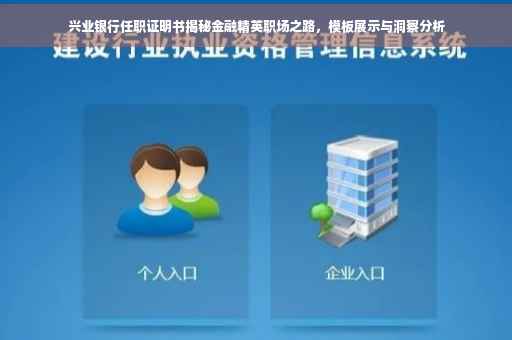 兴业银行任职证明书揭秘金融精英职场之路，模板展示与洞察分析