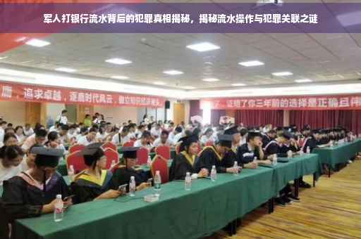 军人打银行流水背后的犯罪真相揭秘，揭秘流水操作与犯罪关联之谜