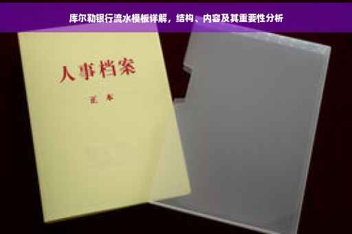 库尔勒银行流水模板详解，结构、内容及其重要性分析