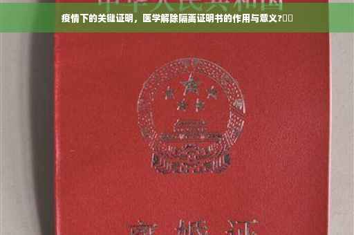 疫情下的关键证明，医学解除隔离证明书的作用与意义?⚡️