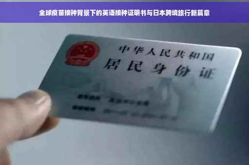 全球疫苗接种背景下的英语接种证明书与日本跨境旅行新篇章