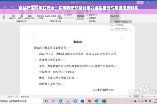 揭秘币安与银行流水，数字货币交易背后的金融巨流与币圈深度剖析