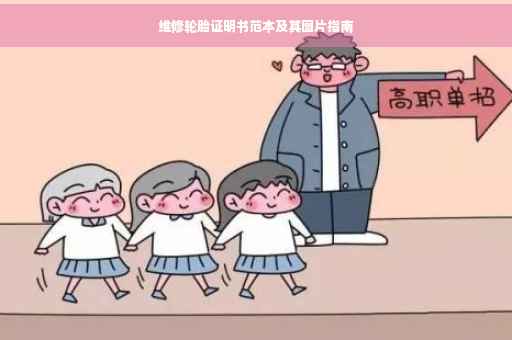 维修轮胎证明书范本及其图片指南