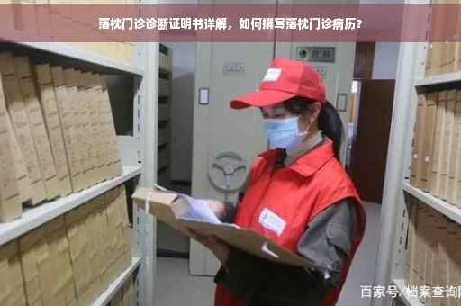 落枕门诊诊断证明书详解，如何撰写落枕门诊病历？