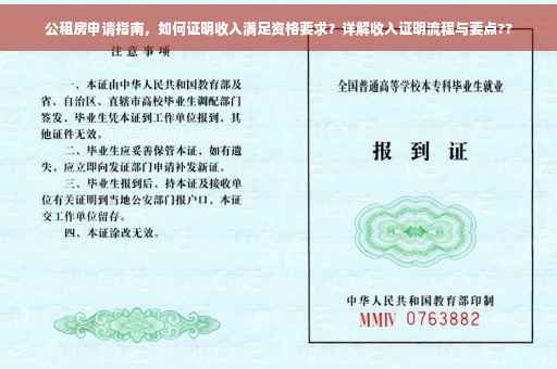 公租房申请指南，如何证明收入满足资格要求？详解收入证明流程与要点??