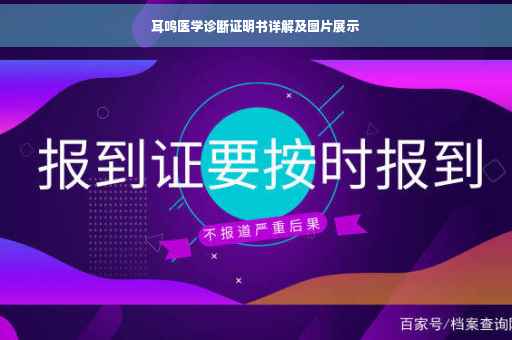 耳鸣医学诊断证明书详解及图片展示