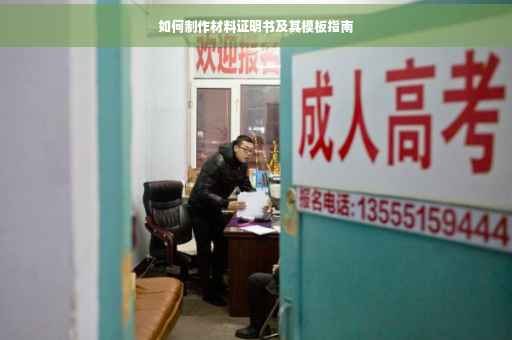 如何制作材料证明书及其模板指南
