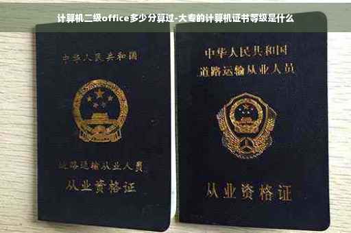计算机二级office多少分算过-大专的计算机证书等级是什么