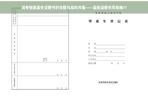 高考档案丢失证明书的详解与应对方案——丢失证明书写指南??