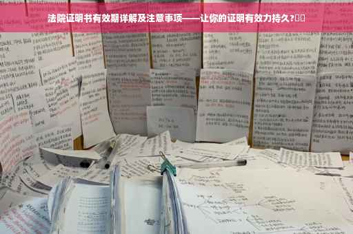 法院证明书有效期详解及注意事项——让你的证明有效力持久?⚡️