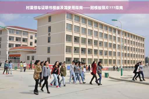 村里停车证明书模板及其使用指南——附模板图片???指南