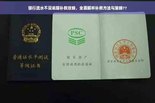 银行流水不足逾期补救攻略，全面解析补救方法与策略??