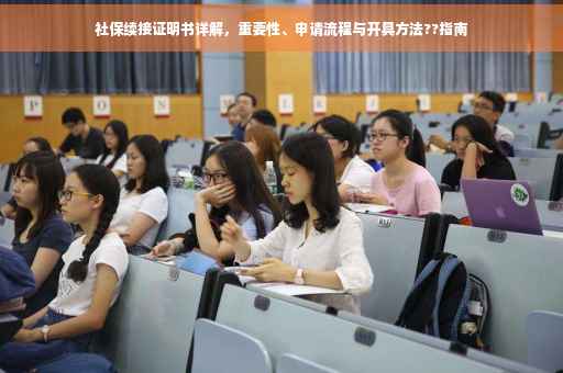 社保续接证明书详解，重要性、申请流程与开具方法??指南