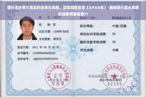 银行流水照片背后的故事与真相，深度观察报告（XXXX年）-揭秘银行流水真相的独家观察报告??