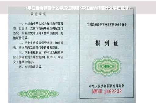 ?平江当幼师要什么学历证明呢?平江当幼师要什么学历证明?
